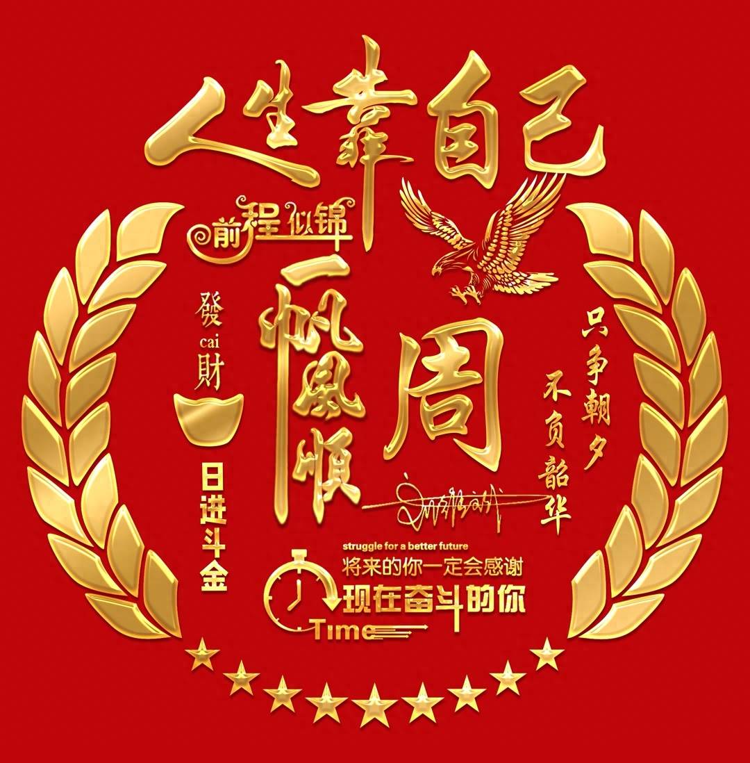 成功都是被逼出来的,人的潜能无限,安于现状,你将逐步被淘汰,逼自己一