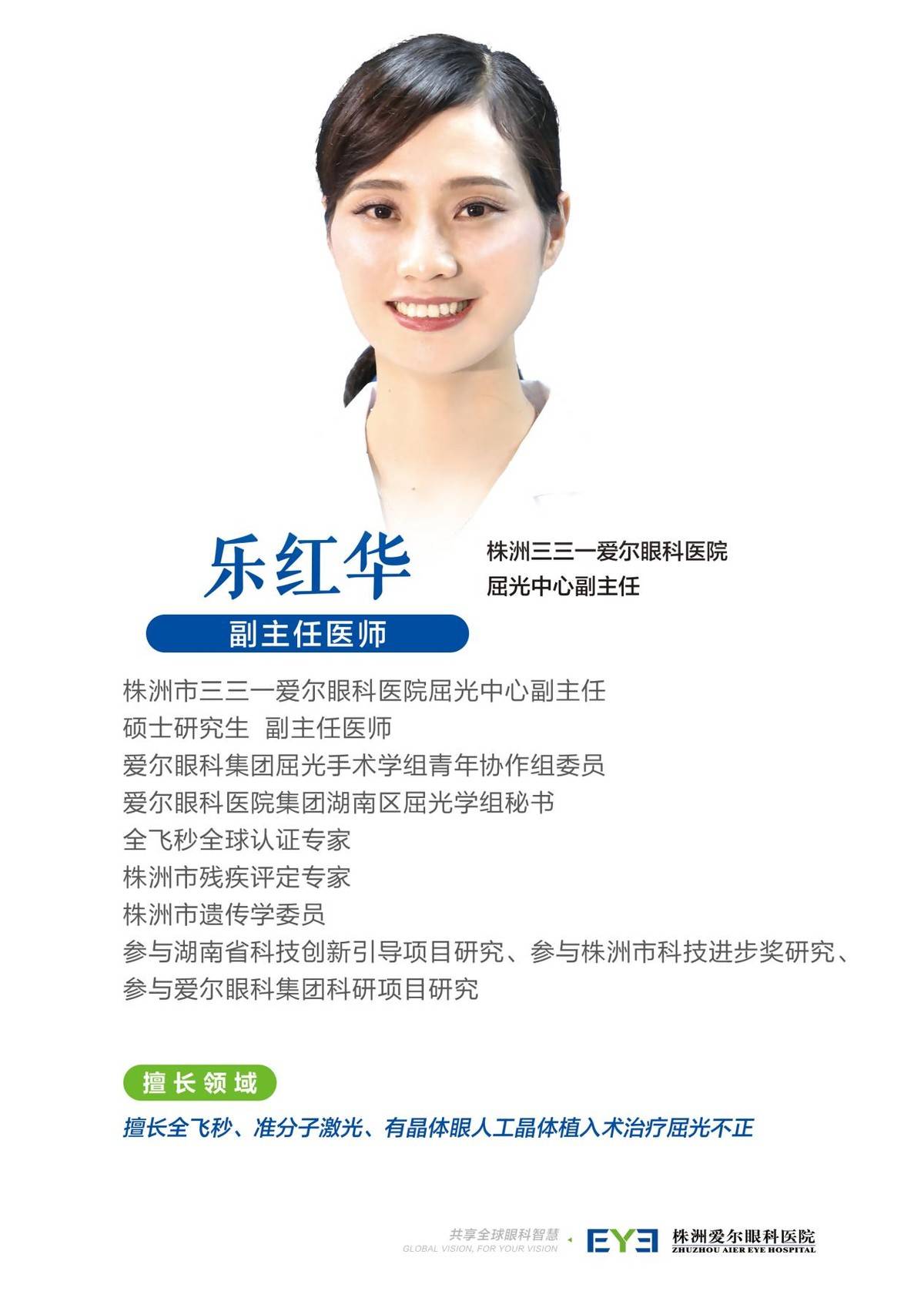 株洲爱尔眼科屈光手术专科获"evo icl科普教育优秀科室"荣誉称号_李琳