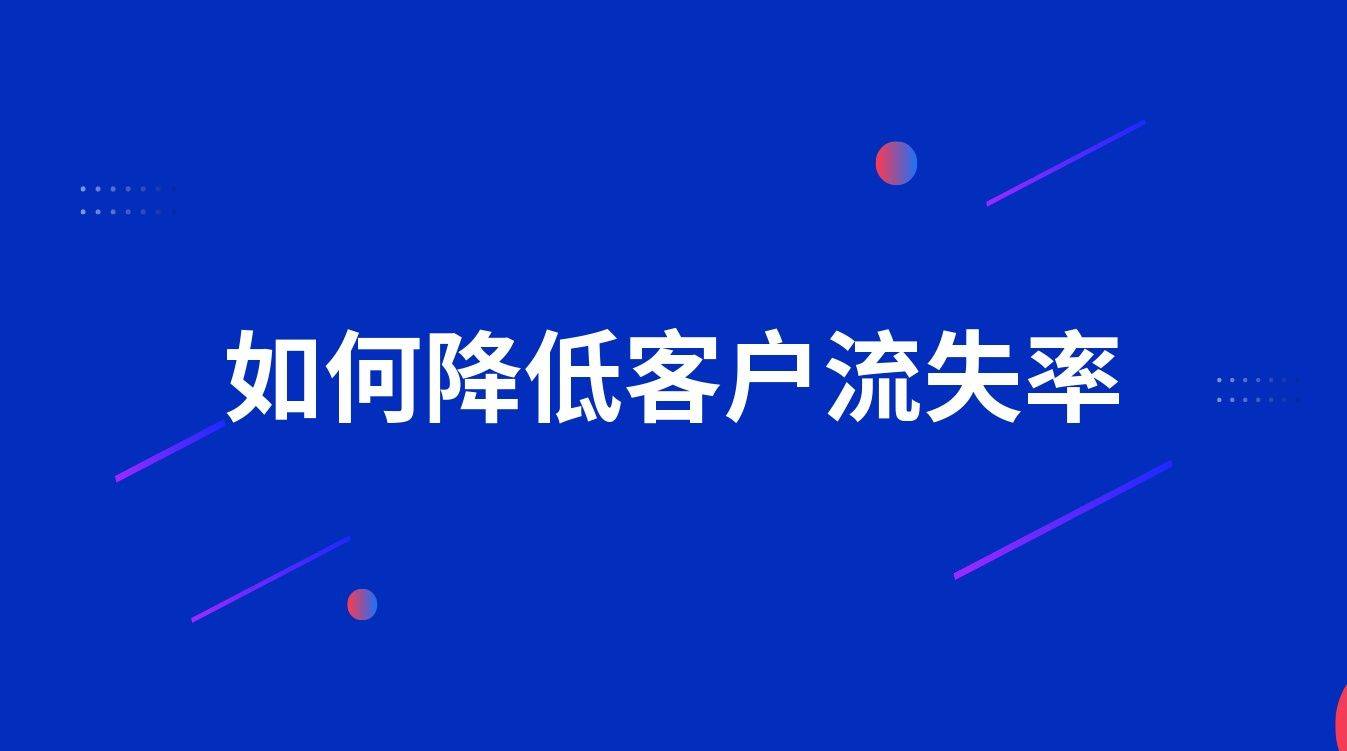 如何应对客户流失?--中小企业实战军师刘孙亮_产品_公司_服务