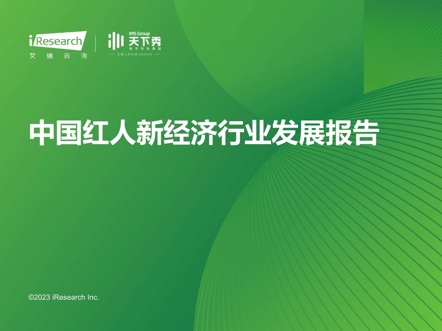 艾瑞咨询：2023年中国红人新经济行业发展报告