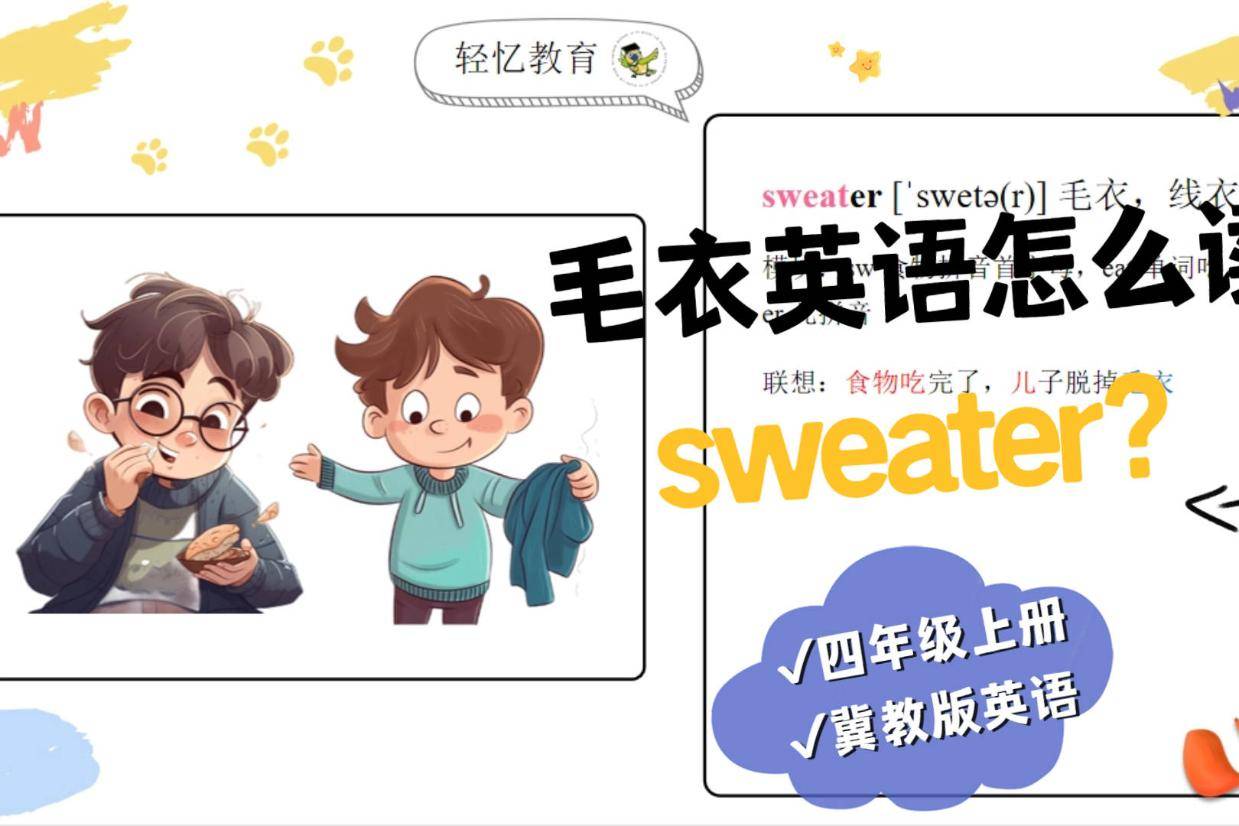 小学生必背英语单词同步,四上英语冀教版,sweater毛衣单词记忆