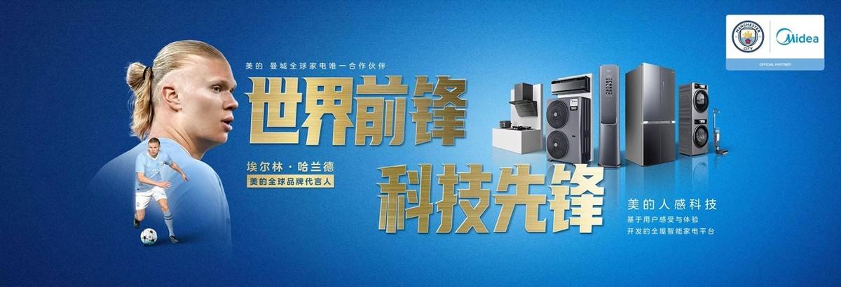美的官宣全球品牌代言人哈兰德 世界前锋与科技先锋强强联合_曼城