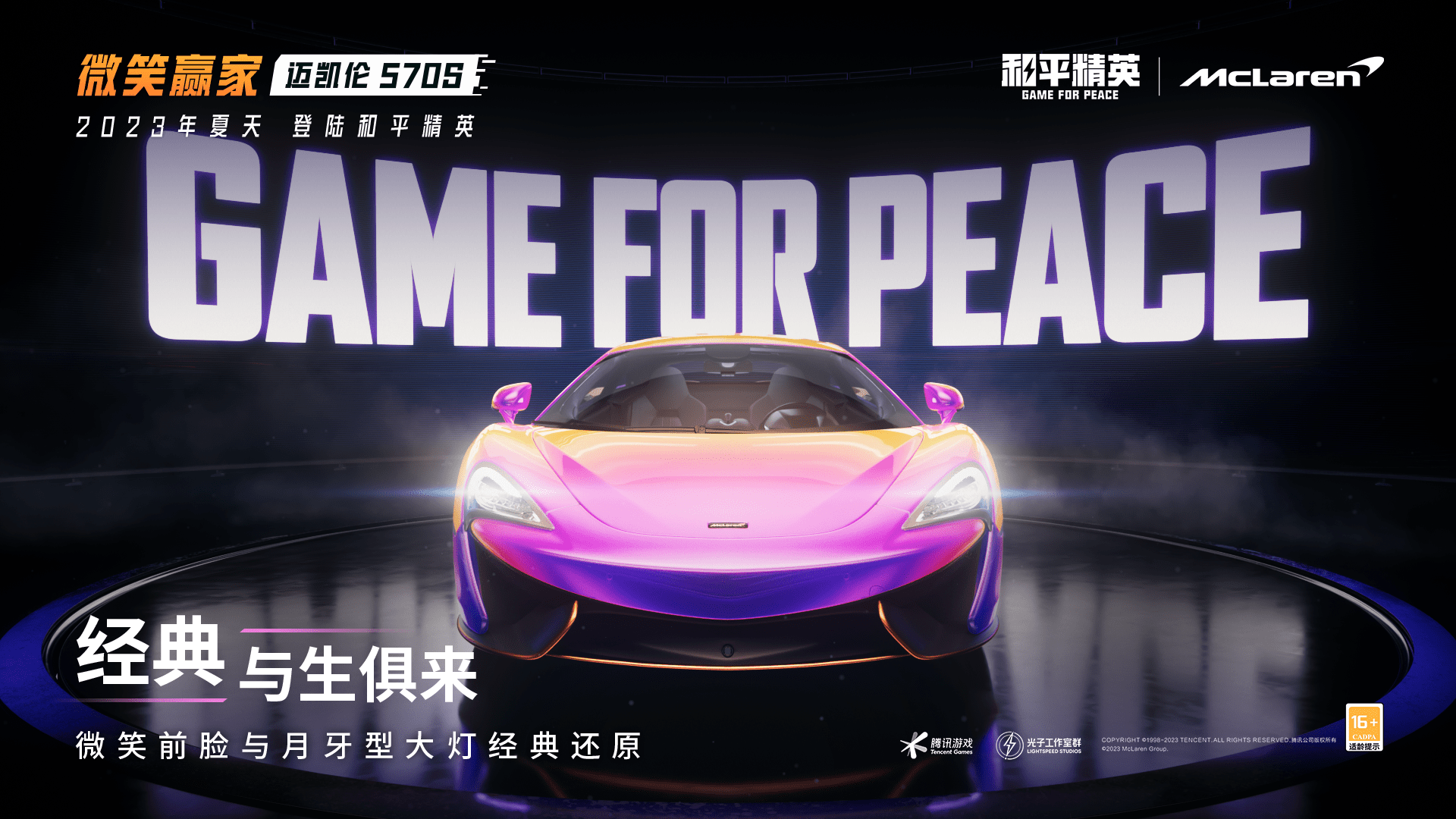 《和平精英》携手迈凯伦:豪车开进海岛绿洲,微笑赢家真赢麻了!