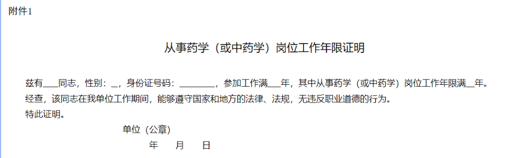 执业药师报名需提供工作年限证明！附模板！