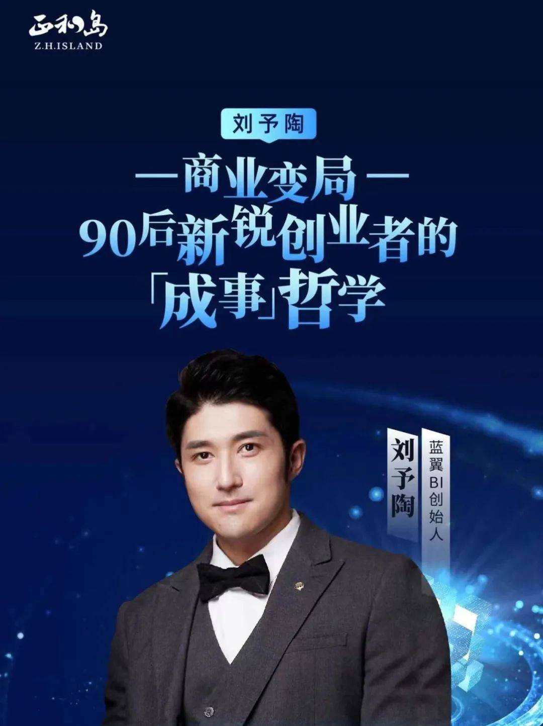 「蓝翼智能」创始人刘予陶入选"正和岛中国企业家100个必学决策案例"