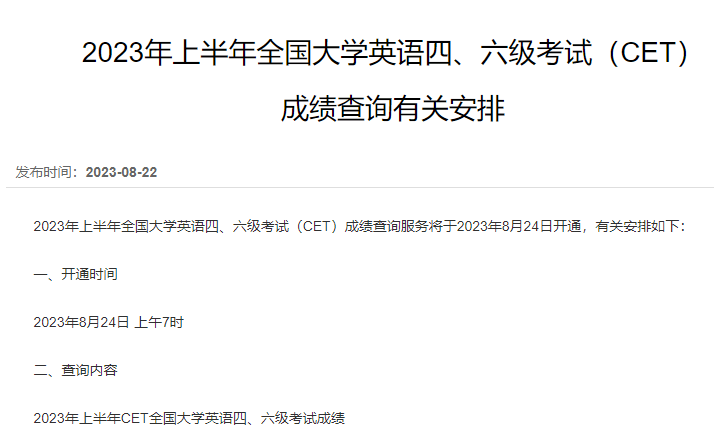 大学英语六级查询_中国教育考试网四六级查分入口及方法_2023年上半年全国大学英语四六级考试成绩查询服务开通时间