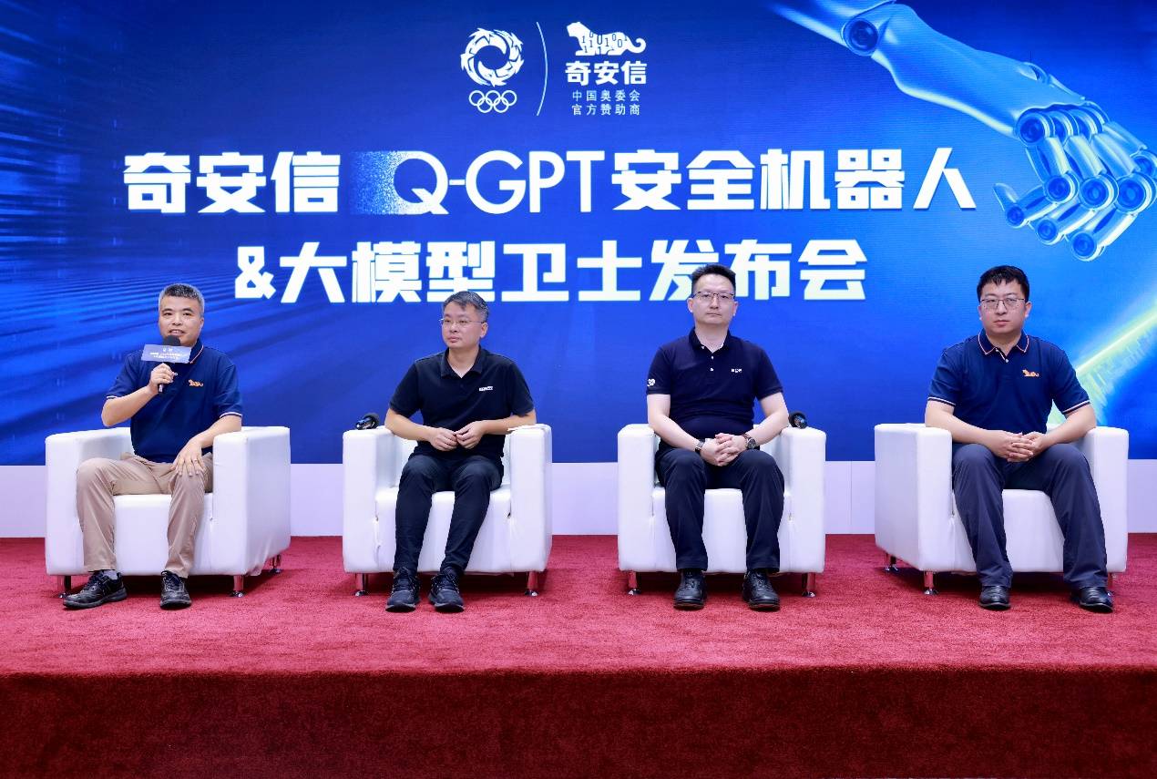 奇安信发布Q-GPT安全机器人和大模型卫士-最极客