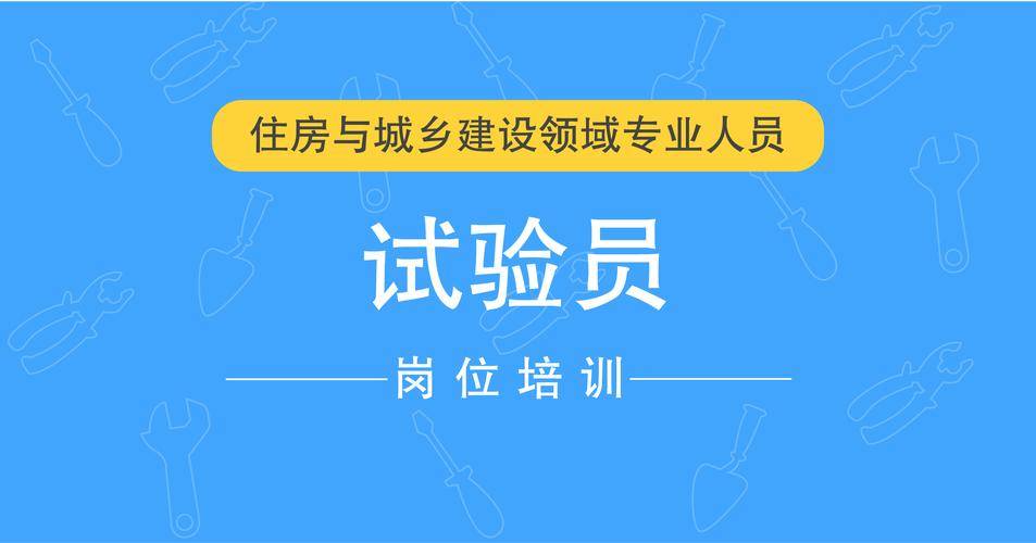 试验员证书怎么报考？试验员证书报考条件？证书有什么用？含金量比较高？？
