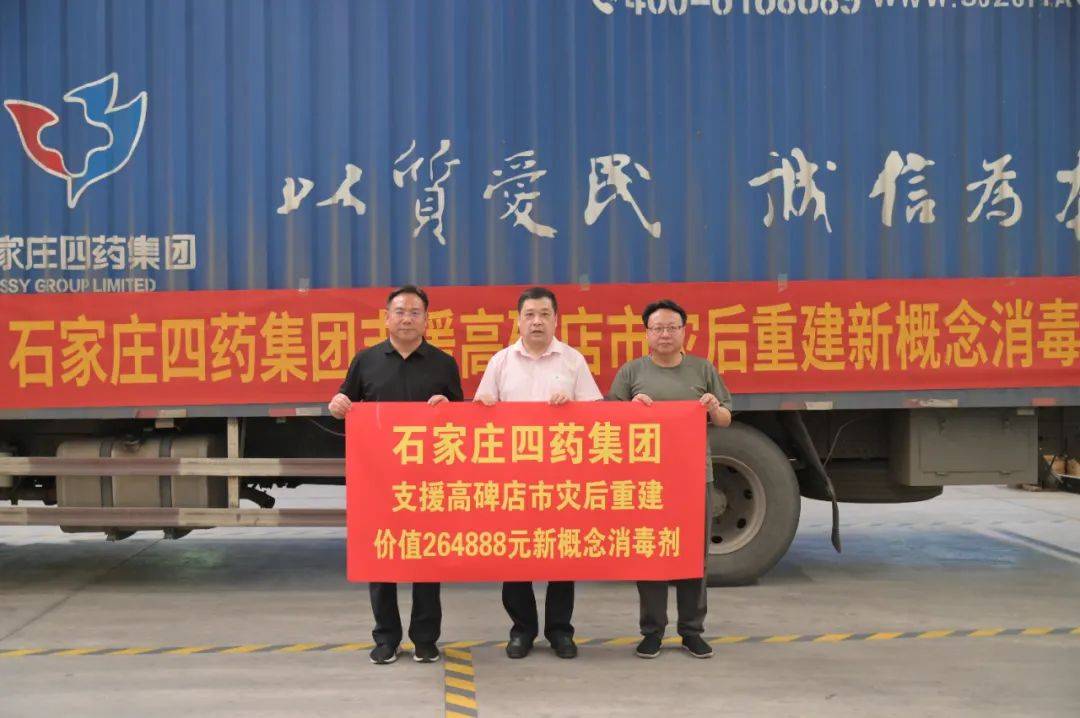 石家庄四药集团捐赠26万元新概念消毒剂 助力高碑店洪涝灾后重建