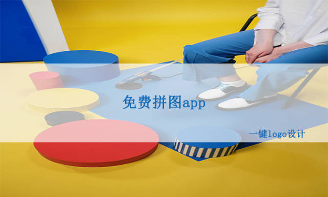 免 费 拼图 a p p 有没有值 得 推 荐 的？