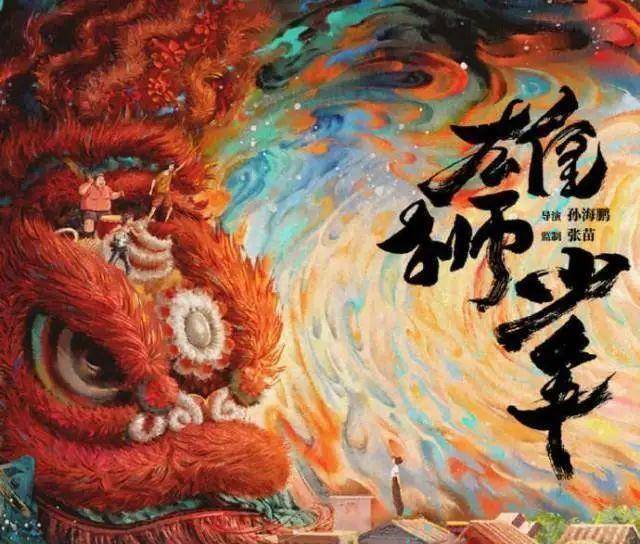 《雄獅少年》導演孫海鵬:舞獅改變不了人生,但可以改變人_電影_廣州