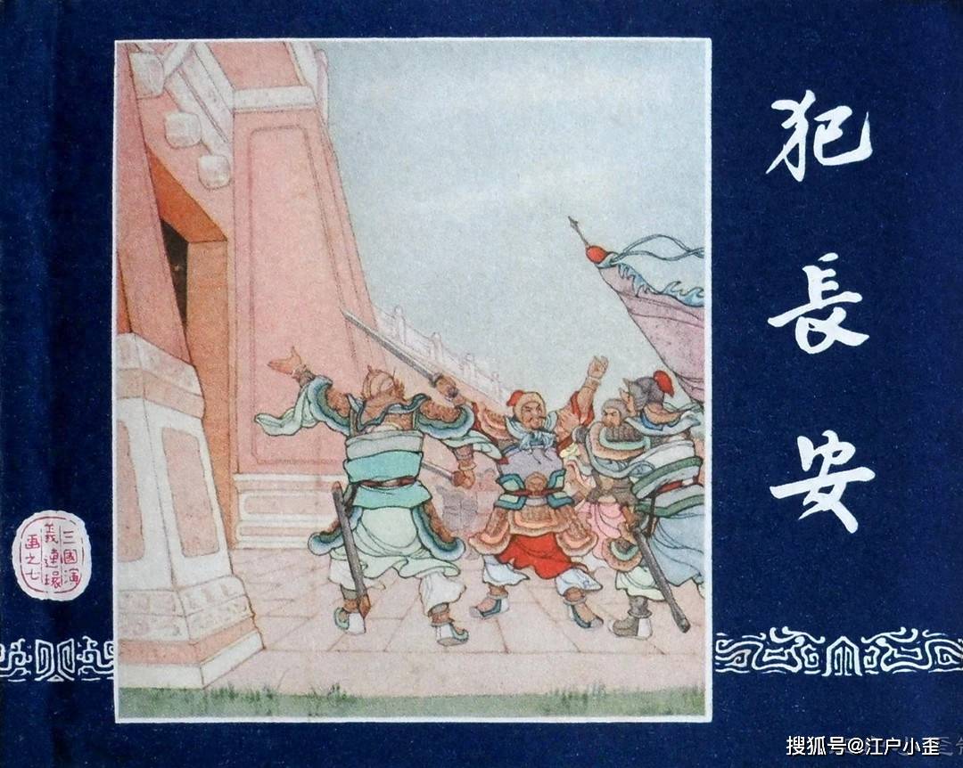 三国演义连环画《犯长安》欣赏,名家赵三岛代表作