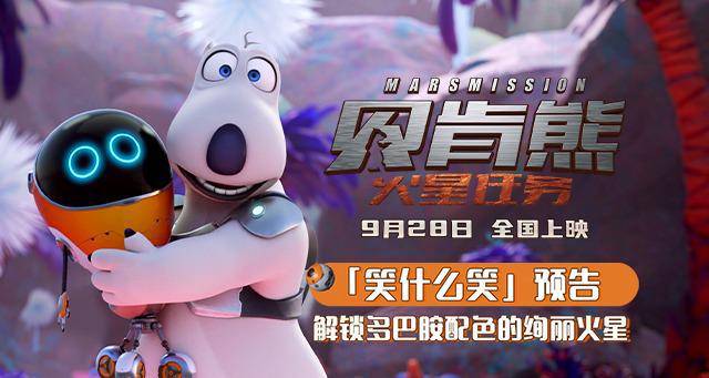 将于9月28日国庆档上映的喜剧动画电影《贝肯熊:火星任务》,今日发布"