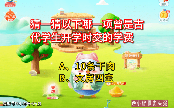 猜一猜哪一项曾是古代学生开学时交的学费？蚂蚁庄园小知识_问题_条干_答案