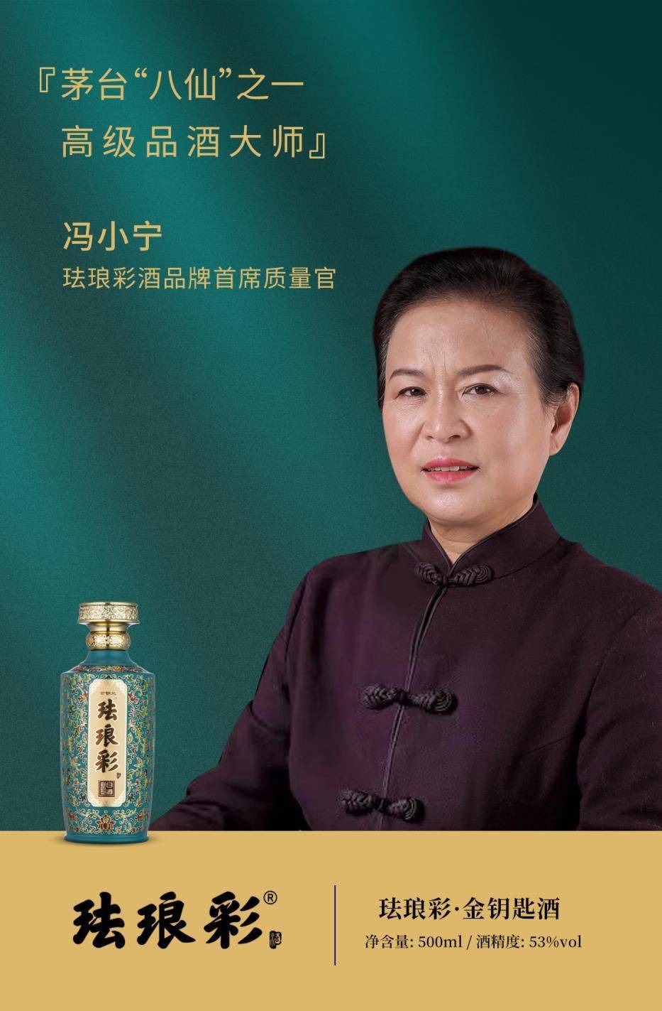 冯小宁女士担任首席质量官,保证珐琅彩酱酒正宗品质与口感_勾调_工艺