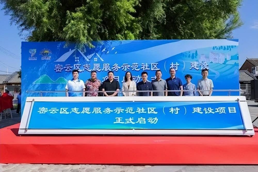 本次活动由中华志愿者协会指导,中共北京市密云区委宣传部,共青团北京