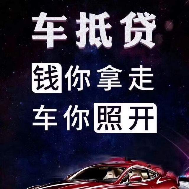 还车贷图片