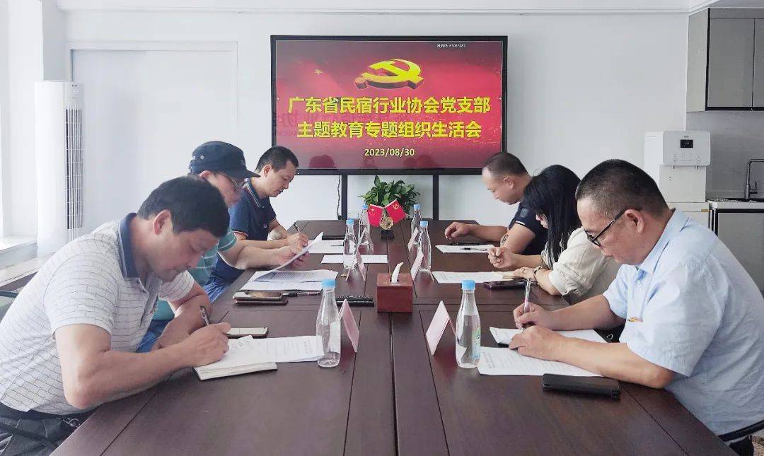 党建资讯 | 2023年度广东省民宿行业协会党支部主题教育专题组织生活会