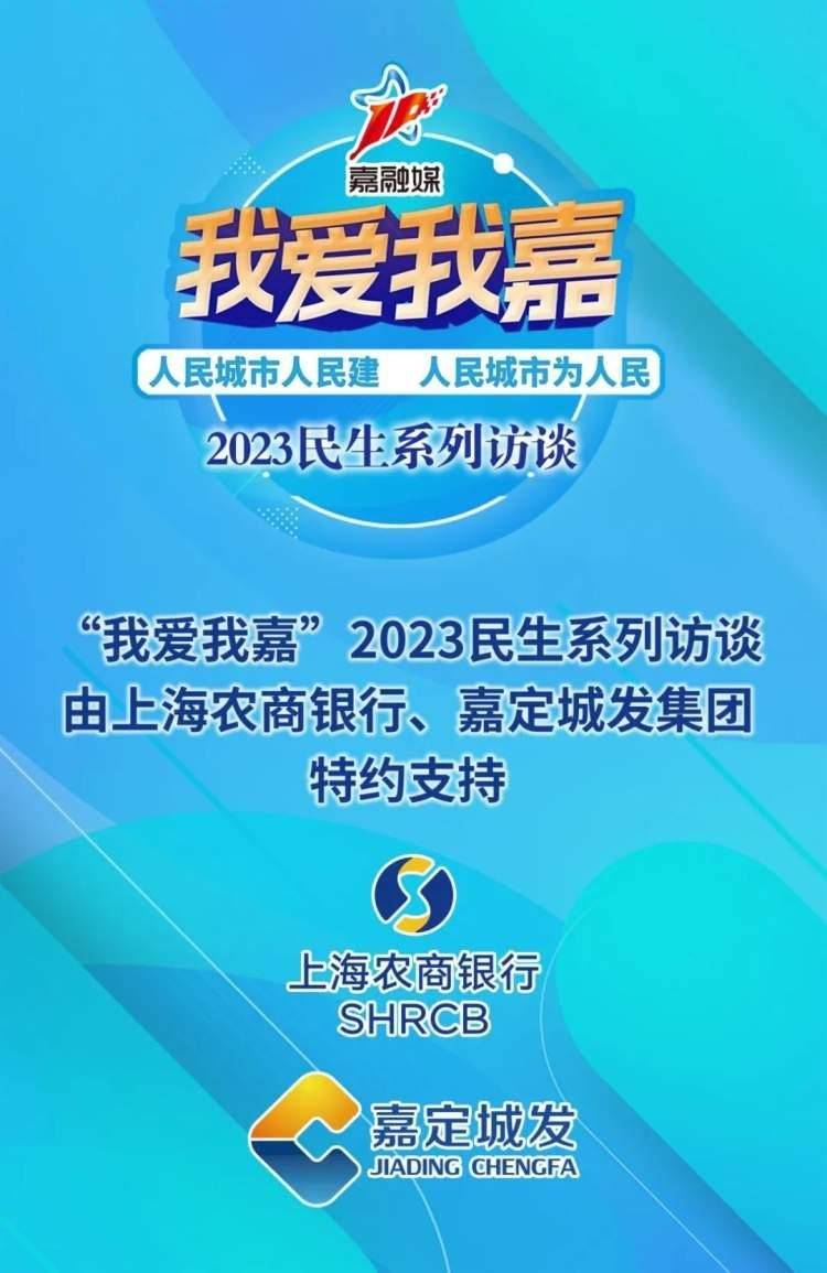 特约支持由上海农商银行,嘉定城发集团"我爱我嘉"2023民生系列访谈"把