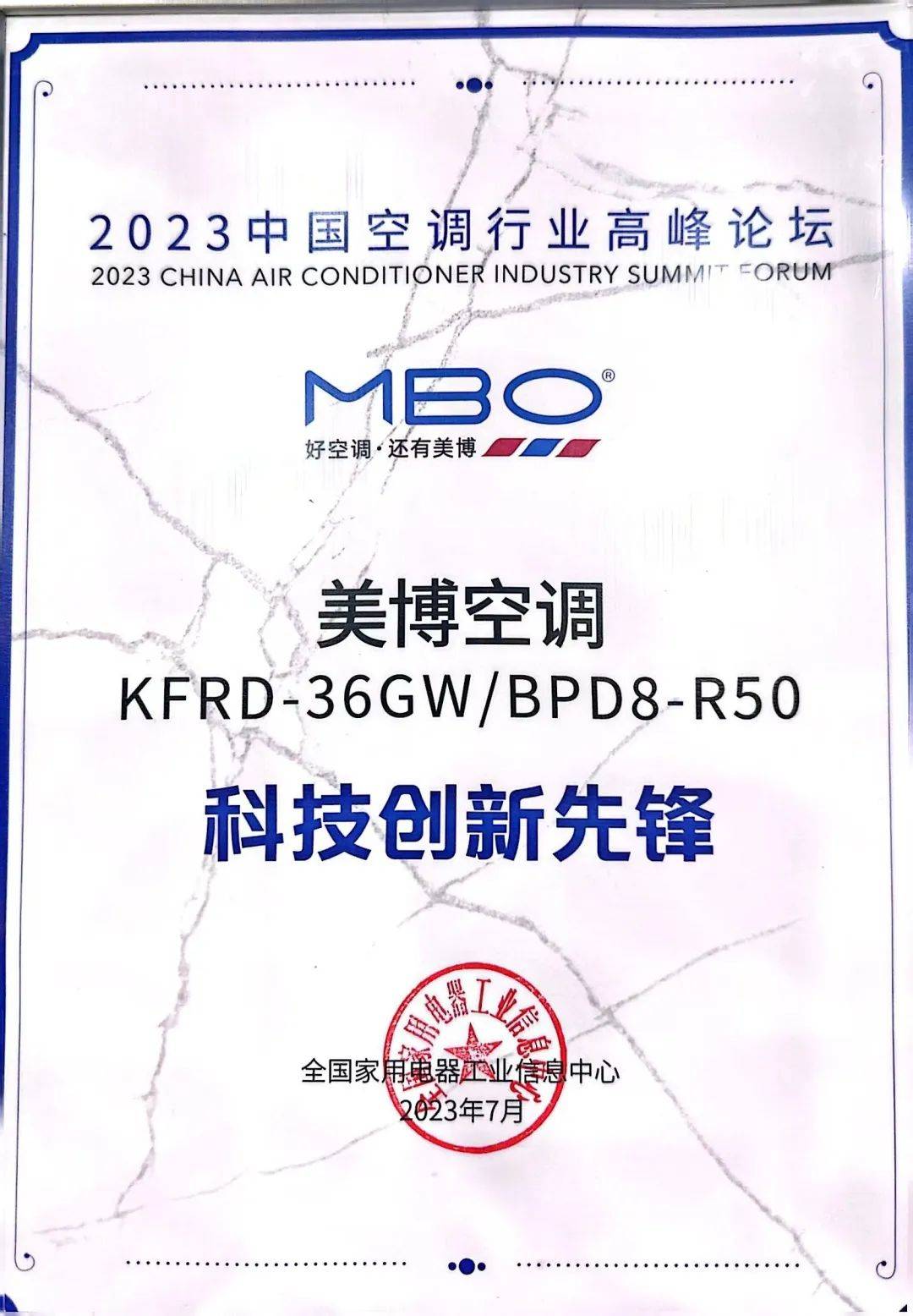 2023年中国空调行业高峰论坛：美博热泵空调摘得“科技创新先锋”奖！-家电圈官网