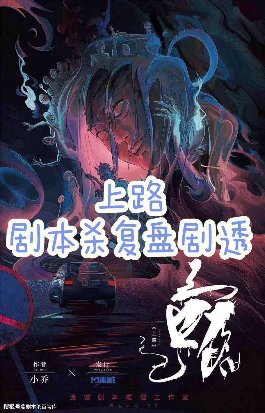 剧本杀解析《上路》复盘,剧透结局,真相推理_张春来_张雅文_张卓