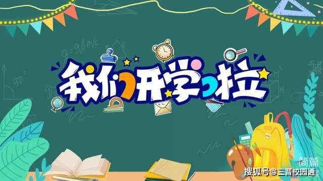 太原市杏花岭区胜利街小学校举行2023—2024学年度第一学期开学典礼