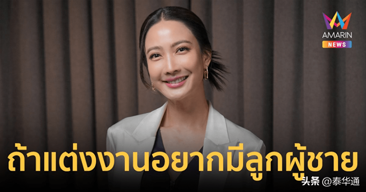 泰国女星taew透露结婚事宜已做好准备_感情_妈妈_孩子