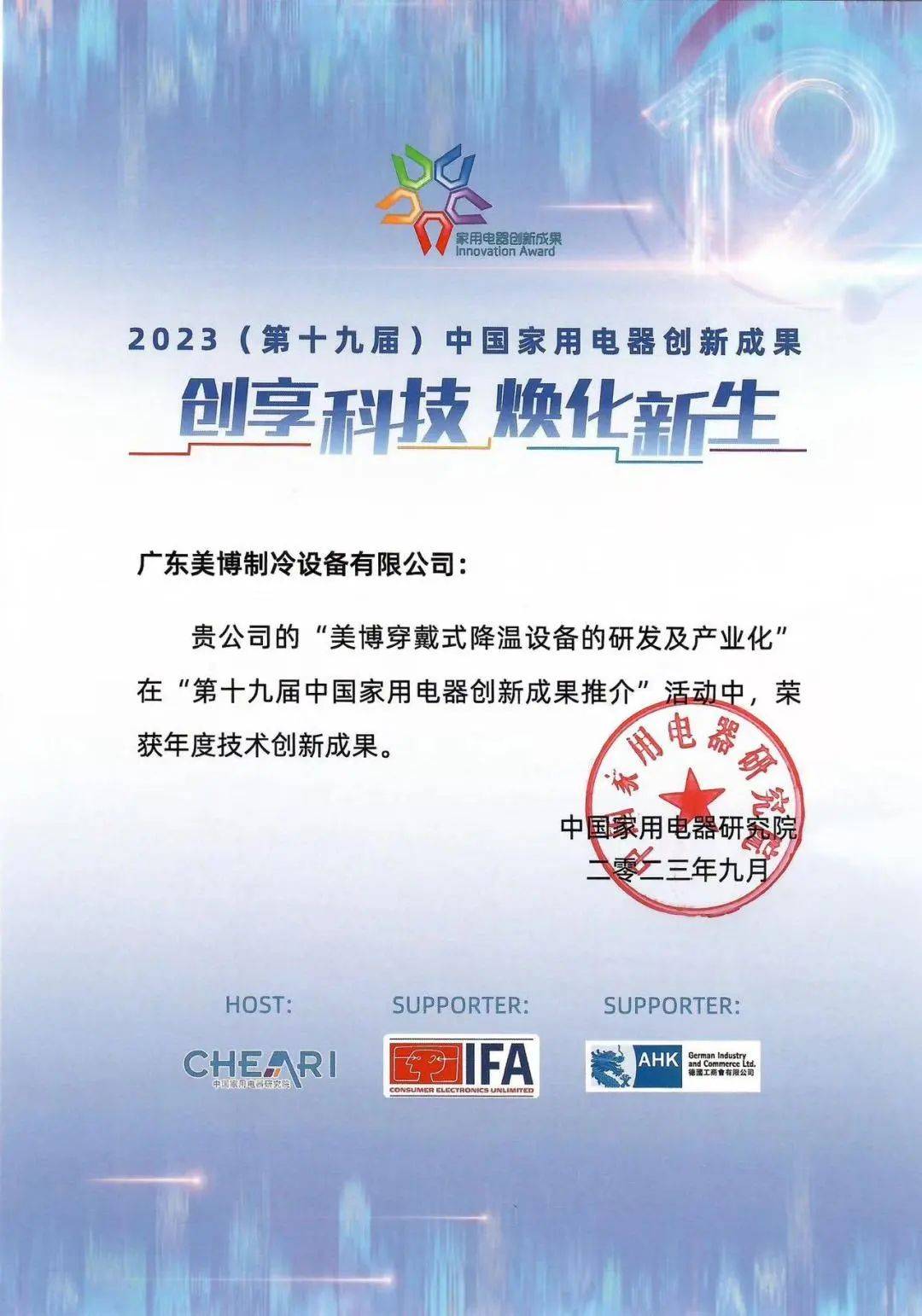 美博穿戴式降温设备获中国家电“年度技术创新成果”-家电圈官网