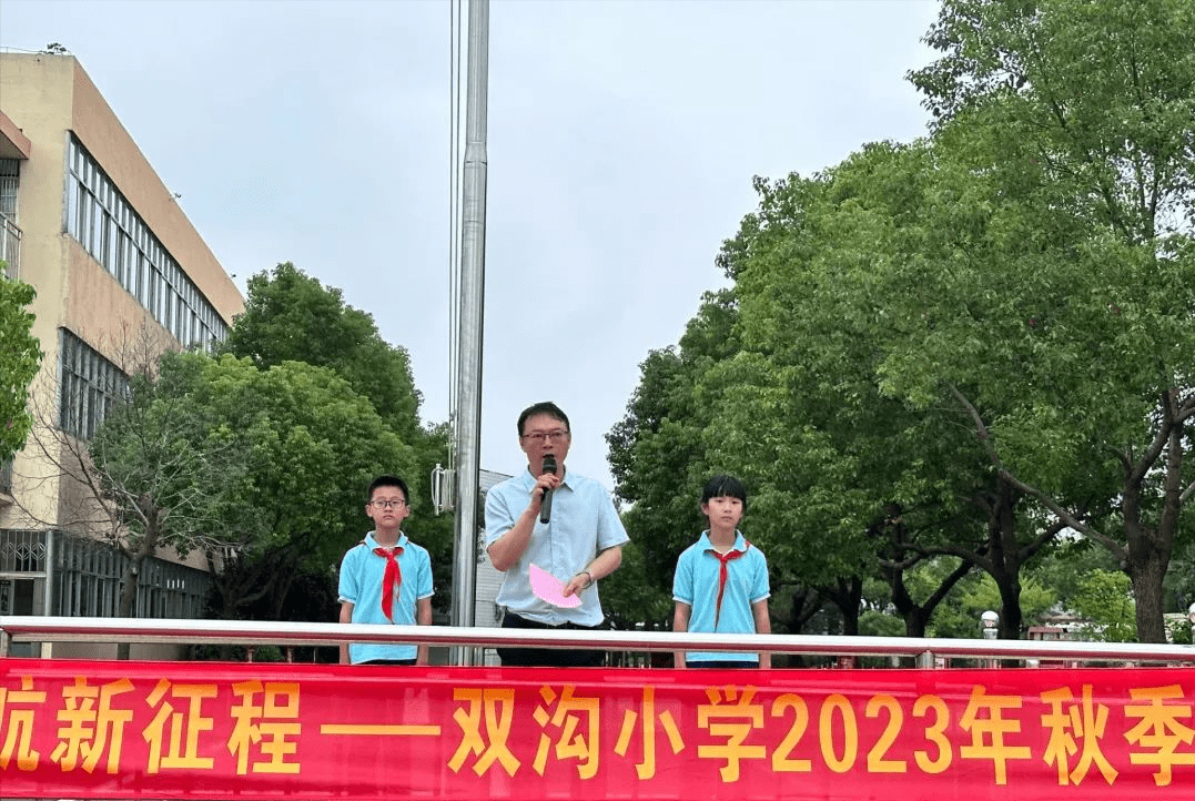 扬州市江都区仙女镇双沟小学2023年秋季开学典礼暨开学第一课
