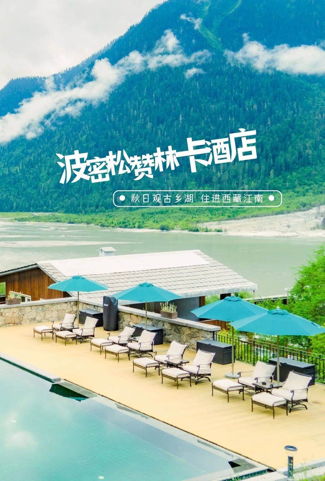 初秋,住进波密松赞林卡酒店,感受藏于森林冰川之间的古乡之美!