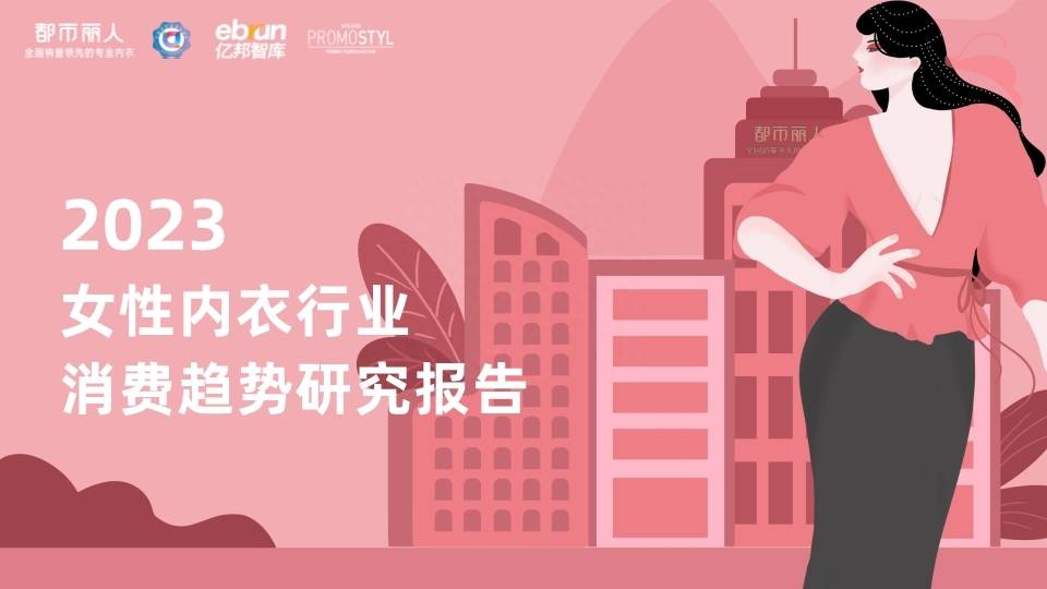 2023女性内衣行业消费趋势研究报告 