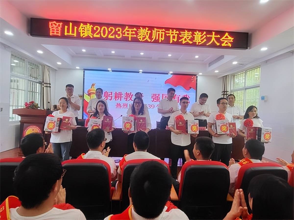 南召县留山镇召开庆祝第39个教师节表彰大会_教育_工作_发展