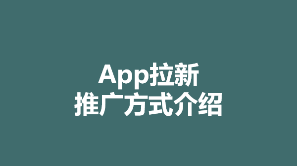 目前市面上大部分app拉新項目佣金結算採取的都是t 模式,基本上都是