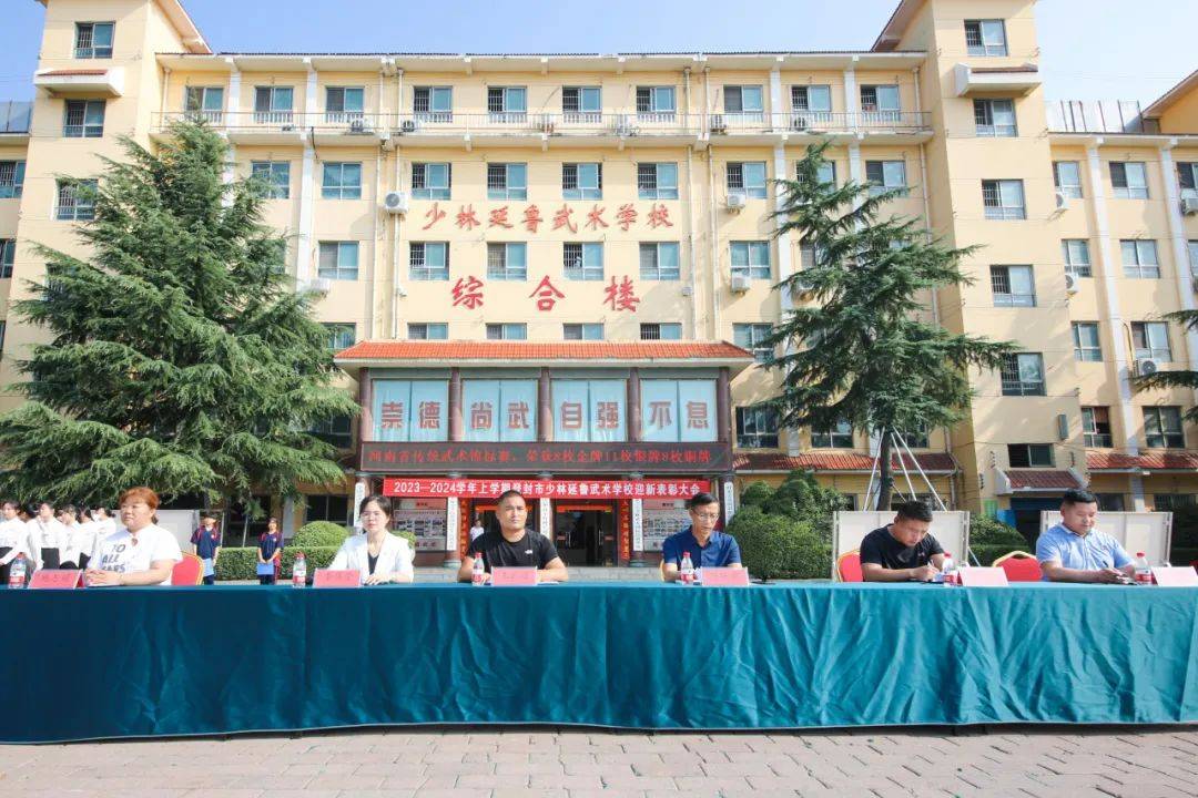 砺行筑梦迎新季,扬帆启航展新程——延鲁武校中小学迎新表彰大会_少林