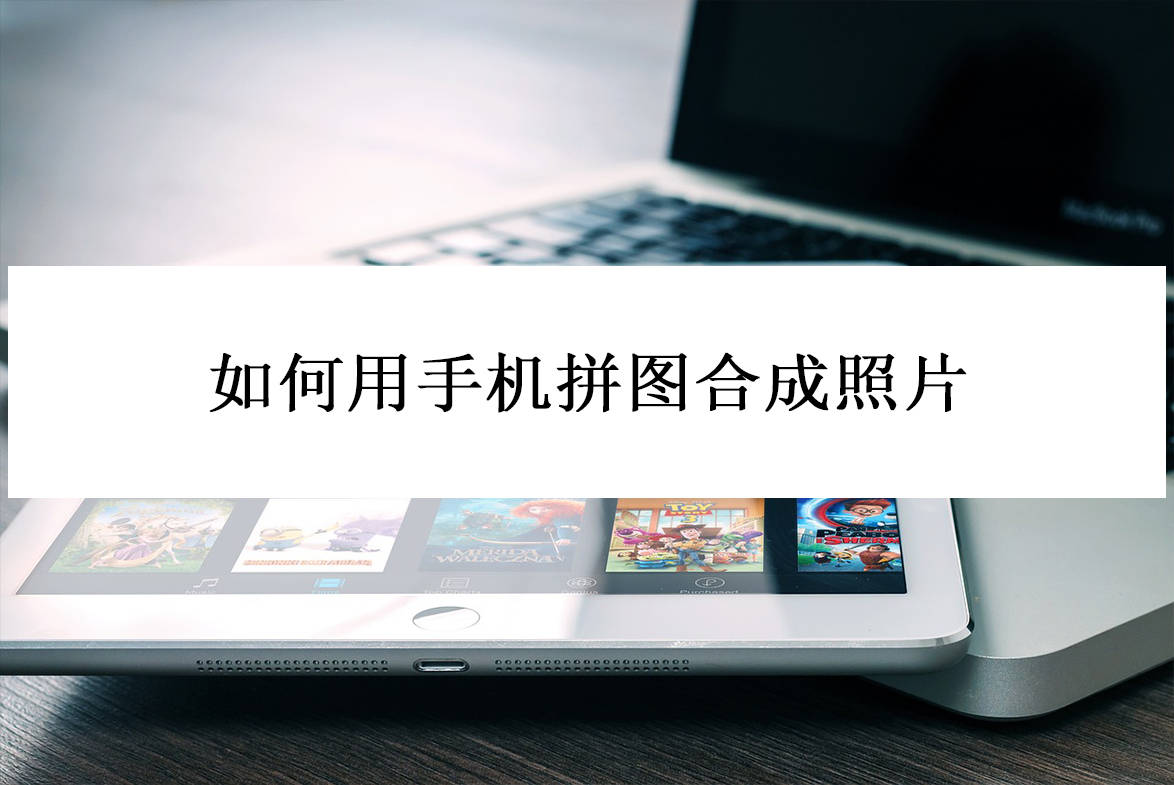 如何用手机拼图合成照片?分享三种方法_娱乐_grids_应用