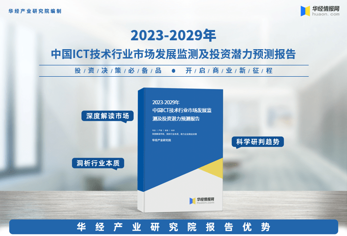 华经产业研究院发布《2023年中国ICT技术行业市场研究报告》_服务_发展_定性分析