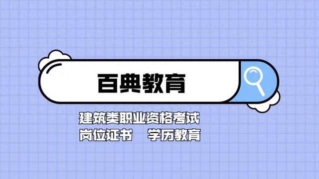 八大员证书考完有什么用，建筑行业的“入门级”证书