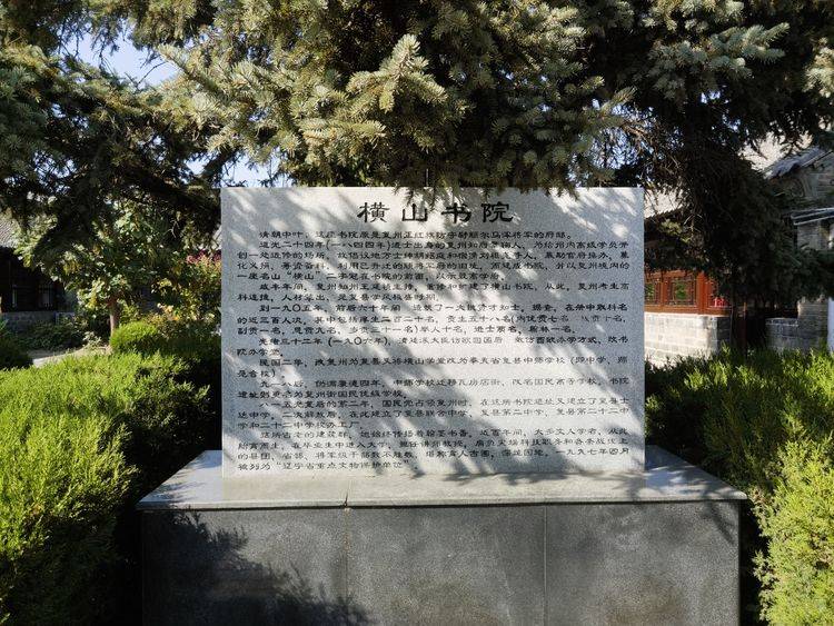 清代辽南著名讲学之所——复州横山书院