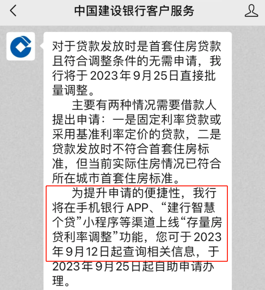 今日可查！建设银行带头上线存量房贷利率调整功能！