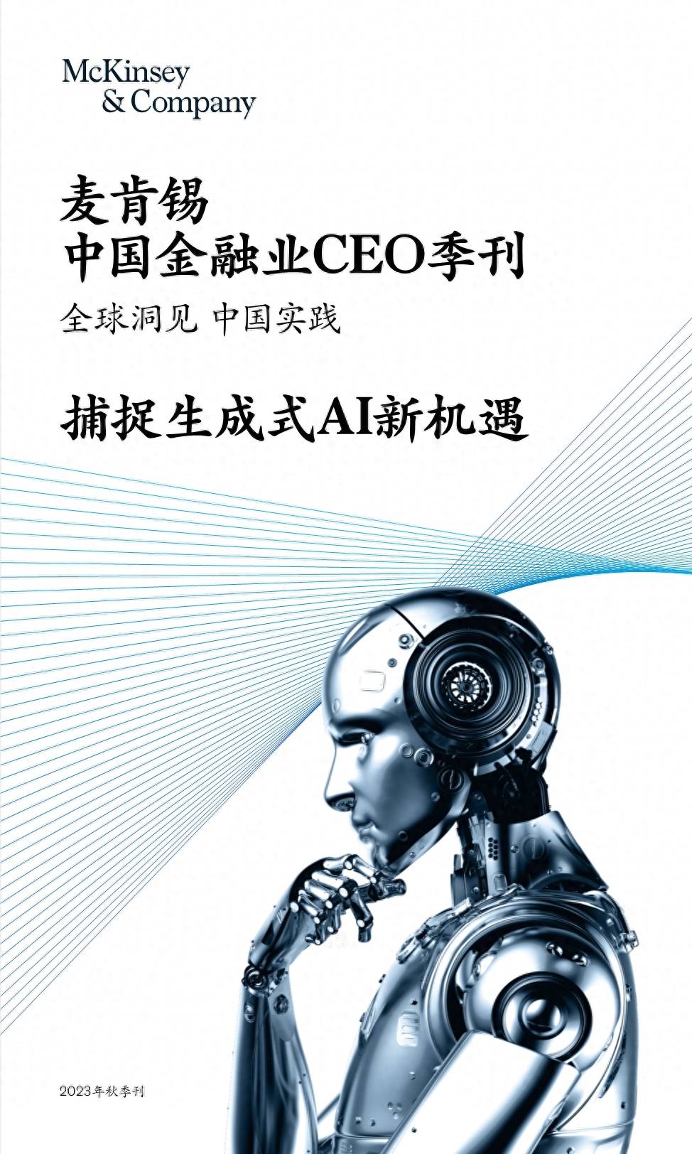 中国金融业CEO季刊：捕捉生成式AI新机遇（麦肯锡）