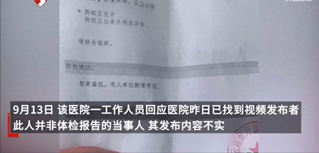 报告称体检者智商偏低 医生被停职