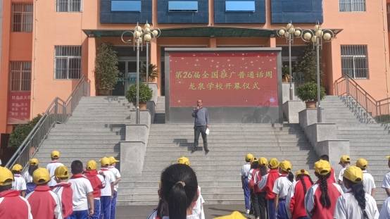 五台县龙泉学校举行第26届推普周活动开幕仪式_普通话_校园_推广