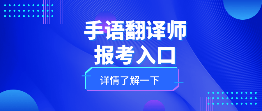 手语翻译师资格证书取消了吗？证书怎么报考？颁发部门及含金量