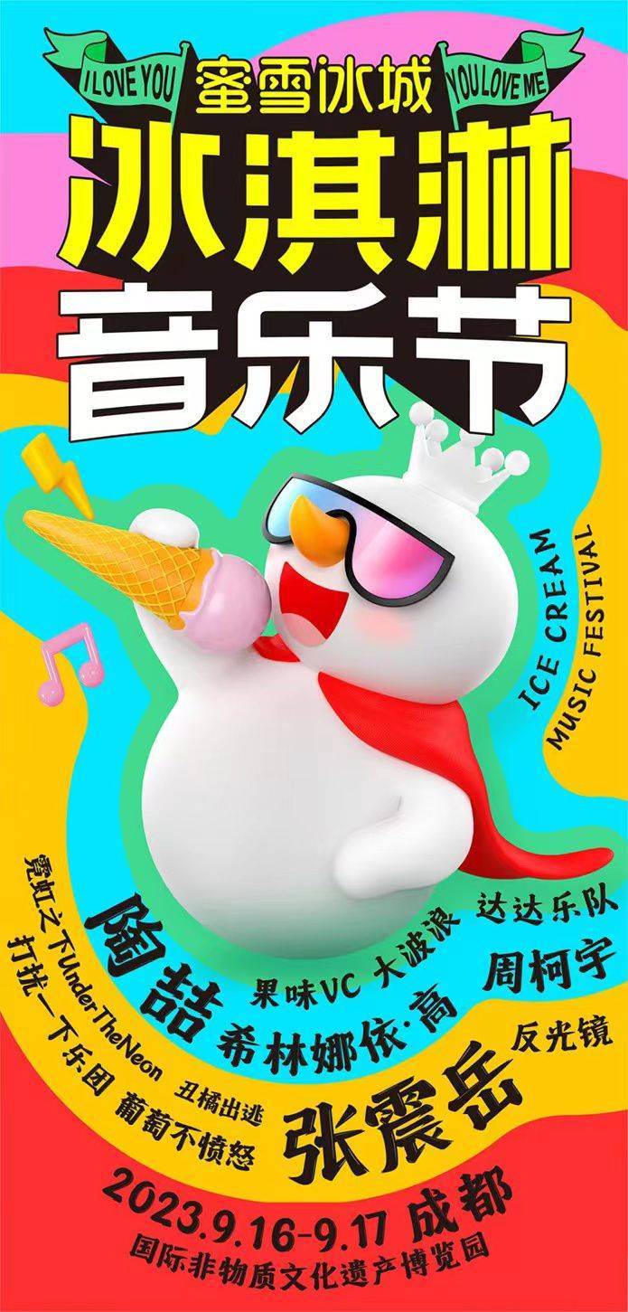 蜜雪冰城冰淇淋音乐节落地成都 打造吃喝玩乐嘉年华_柠檬水_云南_良心