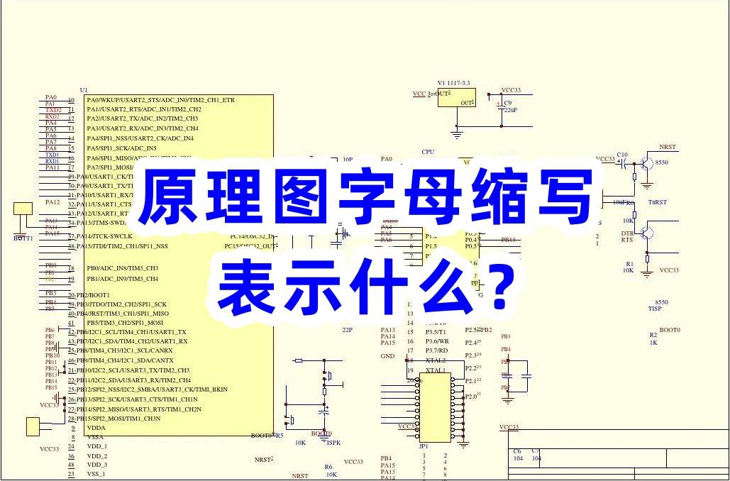 电路原理图字母缩写表示什么?