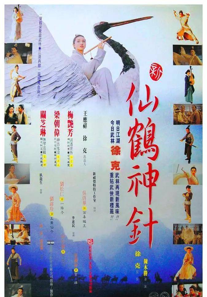 徐少强,张铁林,吴启华编剧:徐克监制:徐克导演:陈木胜《新仙鹤神针》