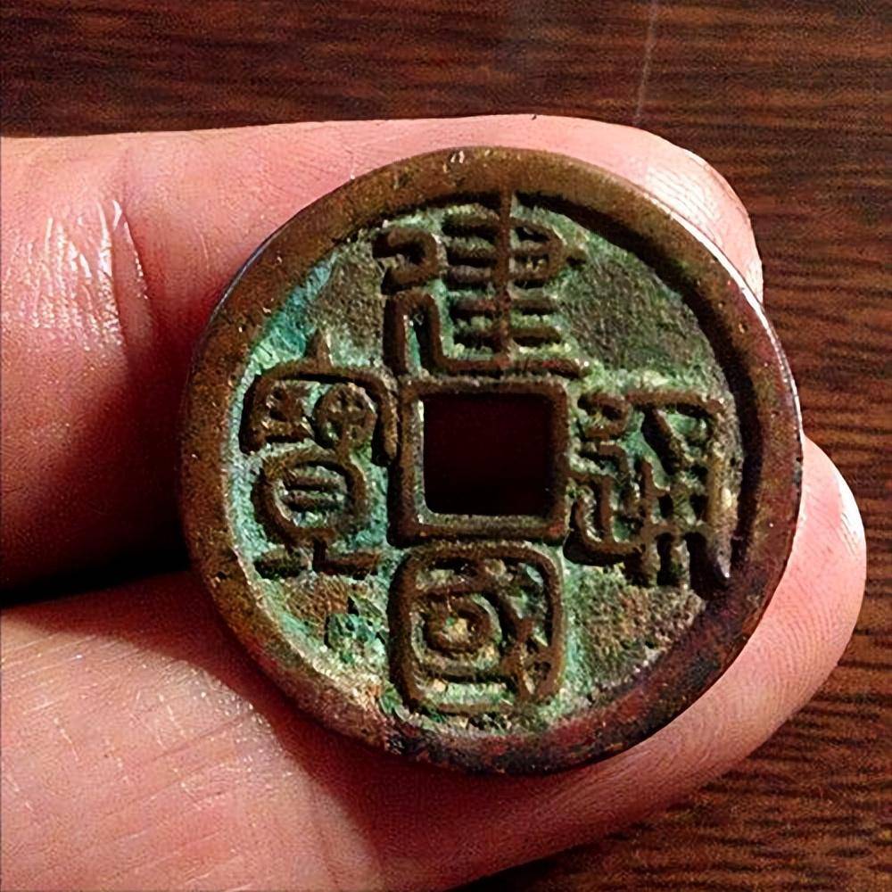 认为,该枚建国钱应是陕西炉铜铁兼铸时所出,铸时当为圣宋元宝之前,此