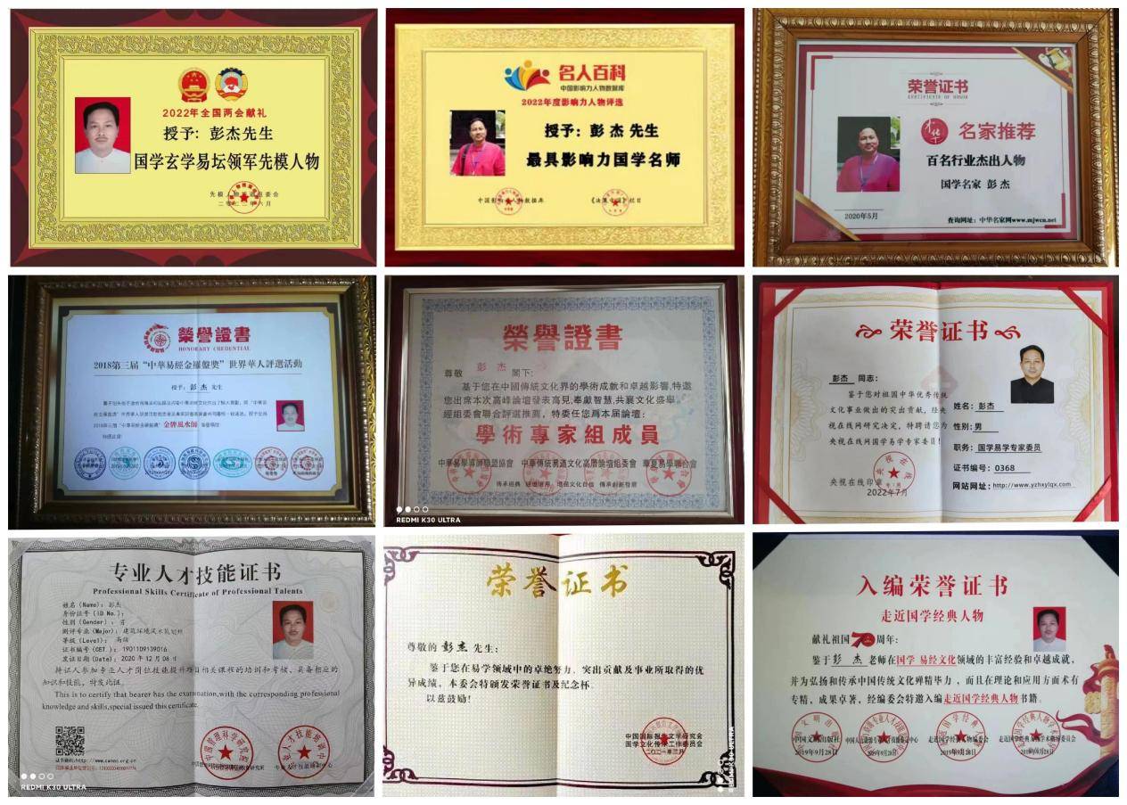 中华人民共和国国学服务资质证书(国学堪舆风水易学名师)彭杰(国家一