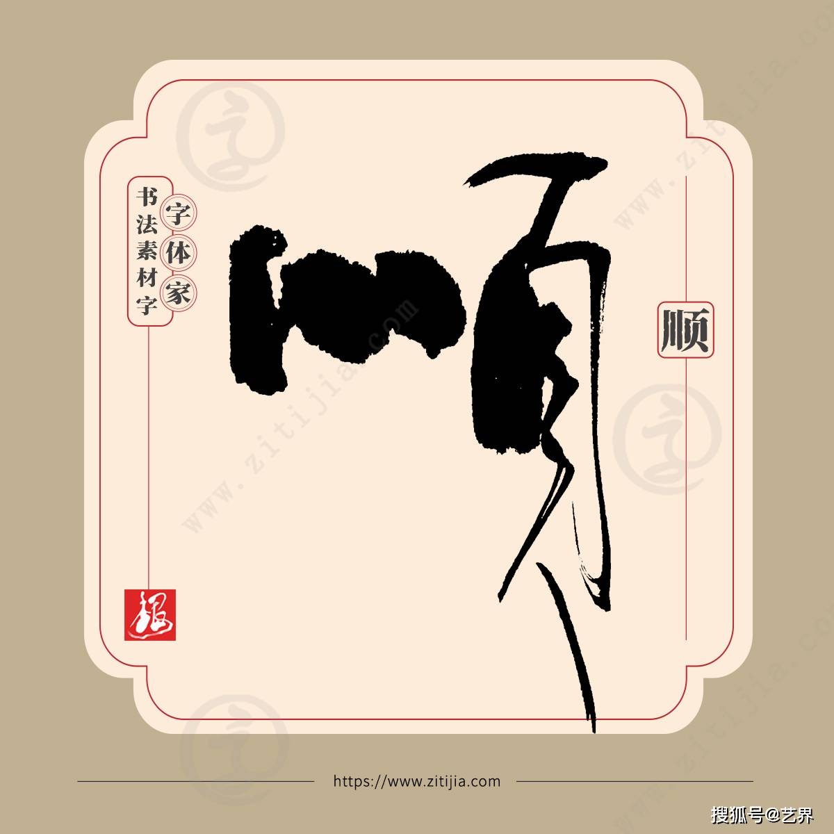 叶根友字体│情绪舒畅，没有郁结，“顺”字的八种书法设计_搜狐网