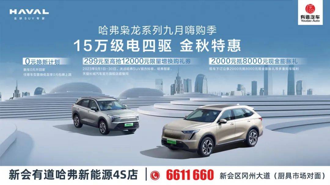 国庆车展钜惠提前大放"价"哈弗新能源9月23日哈弗新能源(新会有道店)